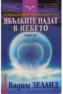 Транссърфинг на реалността - част IV: Ябълките падат в небето